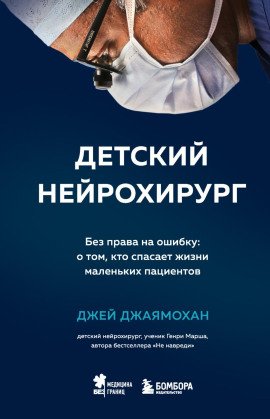 Детский нейрохирург. Без права на ошибку: о том, кто спасает жизни маленьких пациентов - Джей Джаямохан - Аудиокниги - слушать онлайн бесплатно без регистрации | Knigi-Audio.com