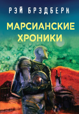 Безмолвные города - Рэй Брэдбери - Аудиокниги - слушать онлайн бесплатно без регистрации | Knigi-Audio.com