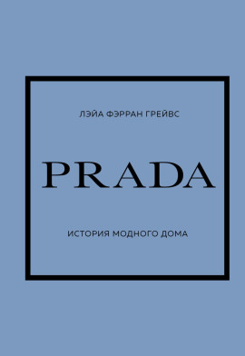 PRADA. История модного дома - Лэйа Грейвс - Аудиокниги - слушать онлайн бесплатно без регистрации | Knigi-Audio.com