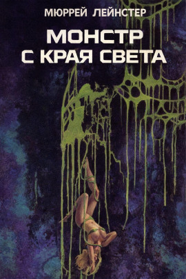 Монстр с края света - Мюррей Лейнстер - Аудиокниги - слушать онлайн бесплатно без регистрации | Knigi-Audio.com