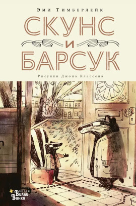Скунс и Барсук - Эми Тимберлейк - Аудиокниги - слушать онлайн бесплатно без регистрации | Knigi-Audio.com