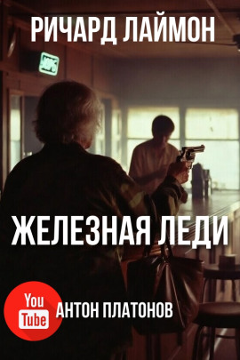 Железная леди - Ричард Лаймон - Аудиокниги - слушать онлайн бесплатно без регистрации | Knigi-Audio.com