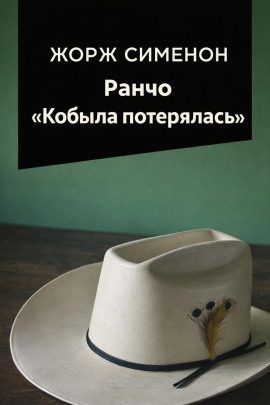 Ранчо «Кобыла потерялась» - Жорж Сименон - Аудиокниги - слушать онлайн бесплатно без регистрации | Knigi-Audio.com
