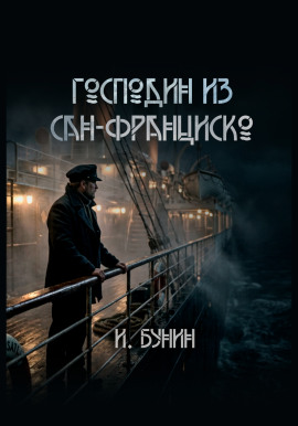 Господин из Сан-Франциско - Иван Бунин - Аудиокниги - слушать онлайн бесплатно без регистрации | Knigi-Audio.com