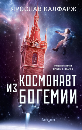 Космонавт из Богемии - Ярослав Калфарж - Аудиокниги - слушать онлайн бесплатно без регистрации | Knigi-Audio.com