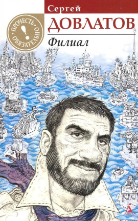 Филиал - Сергей Довлатов - Аудиокниги - слушать онлайн бесплатно без регистрации | Knigi-Audio.com