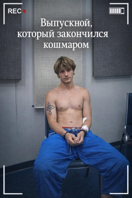 Выпускной, который закончился кошмаром - Автор неизвестен - Аудиокниги - слушать онлайн бесплатно без регистрации | Knigi-Audio.com