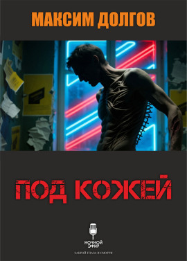 Под кожей - Автор неизвестен - Аудиокниги - слушать онлайн бесплатно без регистрации | Knigi-Audio.com