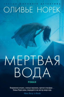 Мёртвая вода - Оливье Норек - Аудиокниги - слушать онлайн бесплатно без регистрации | Knigi-Audio.com