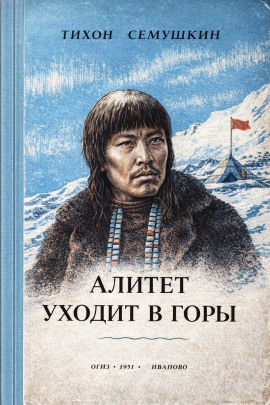Алитет уходит в горы - Тихон Сёмушкин - Аудиокниги - слушать онлайн бесплатно без регистрации | Knigi-Audio.com