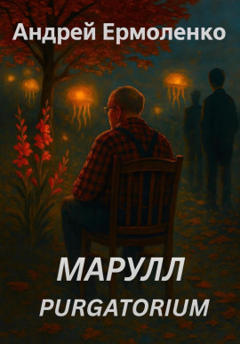 Марулл. Purgatorium - Андрей Ермоленко - Аудиокниги - слушать онлайн бесплатно без регистрации | Knigi-Audio.com