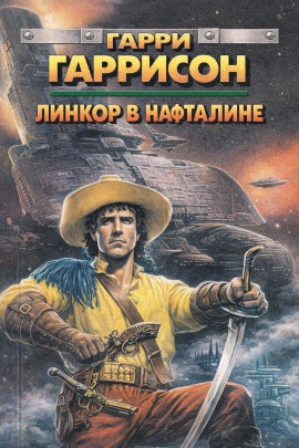 Линкор в нафталине - Гарри Гаррисон - Аудиокниги - слушать онлайн бесплатно без регистрации | Knigi-Audio.com