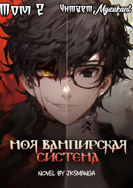 Моя вампирская система. Том 2 - Jksmanga - Аудиокниги - слушать онлайн бесплатно без регистрации | Knigi-Audio.com