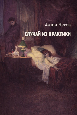 Случай из практики - Антон Чехов - Аудиокниги - слушать онлайн бесплатно без регистрации | Knigi-Audio.com