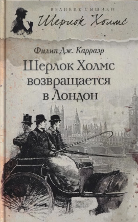 Шерлок Холмс возвращается в Лондон - Филип Карраэр - Аудиокниги - слушать онлайн бесплатно без регистрации | Knigi-Audio.com