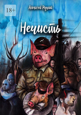Нечисть - Алексей Ручий - Аудиокниги - слушать онлайн бесплатно без регистрации | Knigi-Audio.com