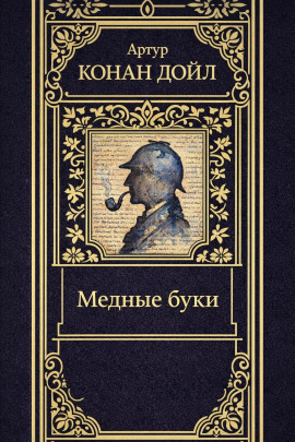 Медные буки - Артур Конан Дойл - Аудиокниги - слушать онлайн бесплатно без регистрации | Knigi-Audio.com