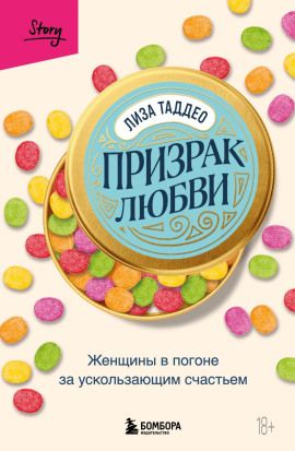 Призрак любви. Женщины в погоне за ускользающим счастьем - Таддео Лиза - Аудиокниги - слушать онлайн бесплатно без регистрации | Knigi-Audio.com