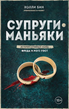 Супруги-маньяки. История серийных убийц Фреда и Роуз Уэст - Холли Бин - Аудиокниги - слушать онлайн бесплатно без регистрации | Knigi-Audio.com
