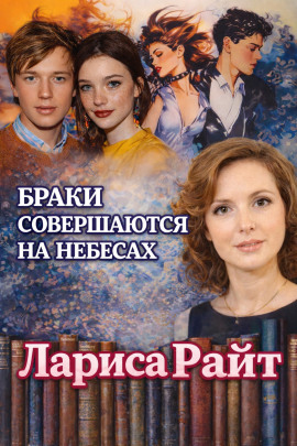 Браки совершаются на небесах - Лариса Райт - Аудиокниги - слушать онлайн бесплатно без регистрации | Knigi-Audio.com