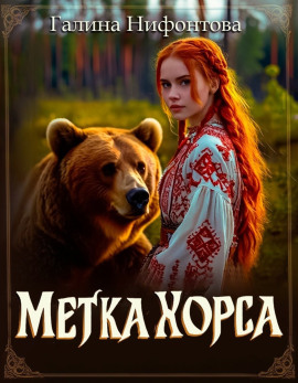 Метка Хорса - Галина Нифонтова - Аудиокниги - слушать онлайн бесплатно без регистрации | Knigi-Audio.com