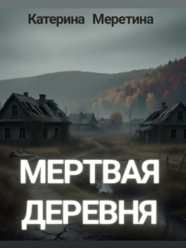 Мёртвая деревня - Автор неизвестен - Аудиокниги - слушать онлайн бесплатно без регистрации | Knigi-Audio.com