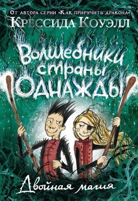 Двойная магия - Крессида Коуэлл - Аудиокниги - слушать онлайн бесплатно без регистрации | Knigi-Audio.com