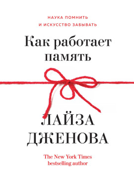 Как работает память. Наука помнить и искусство забывать - Лайза Дженова - Аудиокниги - слушать онлайн бесплатно без регистрации | Knigi-Audio.com