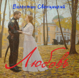Любовь - Валентин Свенцицкий - Аудиокниги - слушать онлайн бесплатно без регистрации | Knigi-Audio.com