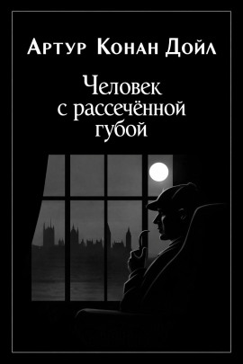 Человек с рассечённой губой - Артур Конан Дойл - Аудиокниги - слушать онлайн бесплатно без регистрации | Knigi-Audio.com