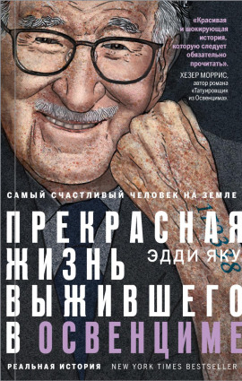 Самый счастливый человек на Земле. Прекрасная жизнь выжившего в Освенциме - Эдди Яку - Аудиокниги - слушать онлайн бесплатно без регистрации | Knigi-Audio.com