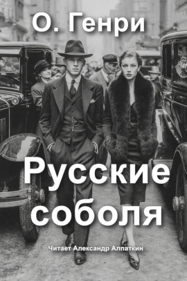 Русские соболя - Генри О. - Аудиокниги - слушать онлайн бесплатно без регистрации | Knigi-Audio.com