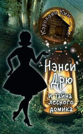 Нэнси Дрю и тайна лесного домика - Кэролайн Кин - Аудиокниги - слушать онлайн бесплатно без регистрации | Knigi-Audio.com