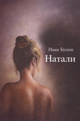 Натали - Иван Бунин - Аудиокниги - слушать онлайн бесплатно без регистрации | Knigi-Audio.com