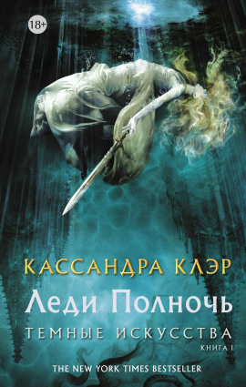 Леди Полночь - Кассандра Клэр - Аудиокниги - слушать онлайн бесплатно без регистрации | Knigi-Audio.com