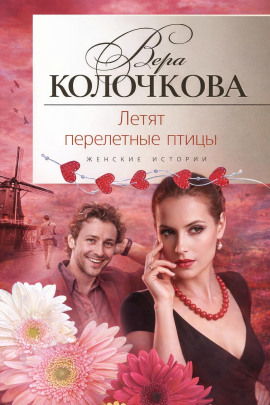 Летят перелетные птицы - Вера Колочкова - Аудиокниги - слушать онлайн бесплатно без регистрации | Knigi-Audio.com