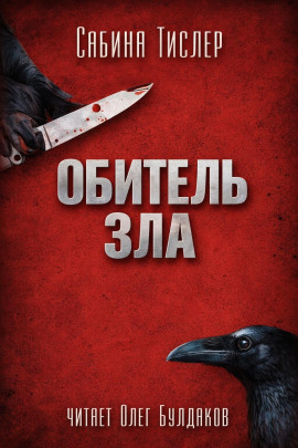 Обитель зла - Сабина Тислер - Аудиокниги - слушать онлайн бесплатно без регистрации | Knigi-Audio.com