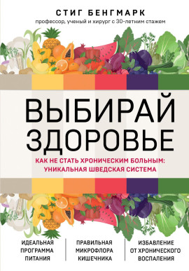 Выбирай здоровье. Как не стать хроническим больным: уникальная шведская система - Стиг Бенгмарк - Аудиокниги - слушать онлайн бесплатно без регистрации | Knigi-Audio.com