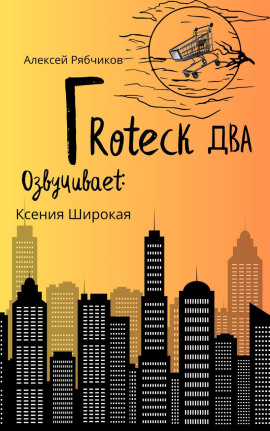 Гротеск-2 - Алексей Рябчиков - Аудиокниги - слушать онлайн бесплатно без регистрации | Knigi-Audio.com