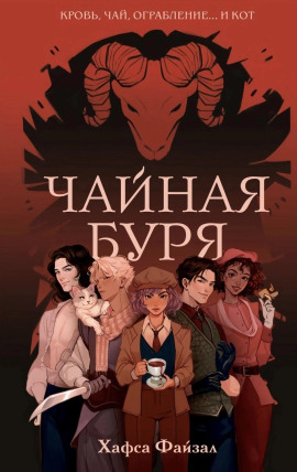 Чайная буря - Хафса Файзал - Аудиокниги - слушать онлайн бесплатно без регистрации | Knigi-Audio.com