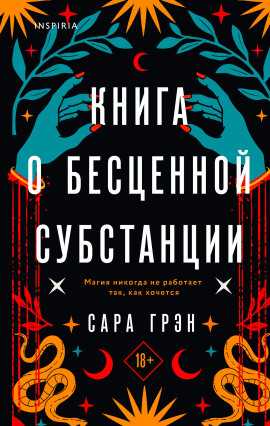 Книга о бесценной субстанции - Сара Грэн - Аудиокниги - слушать онлайн бесплатно без регистрации | Knigi-Audio.com