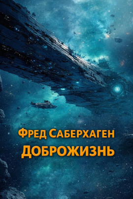 Доброжизнь - Фред Саберхаген - Аудиокниги - слушать онлайн бесплатно без регистрации | Knigi-Audio.com