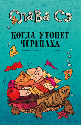 Когда утонет черепаха - Слава Сэ - Аудиокниги - слушать онлайн бесплатно без регистрации | Knigi-Audio.com