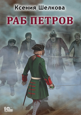 Раб Петров - Ксения Шелкова - Аудиокниги - слушать онлайн бесплатно без регистрации | Knigi-Audio.com