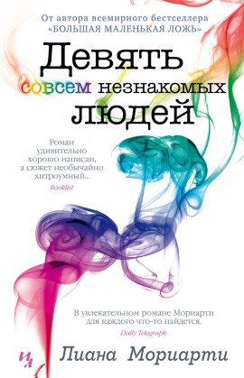 Девять совсем незнакомых людей - Лиана Мориарти - Аудиокниги - слушать онлайн бесплатно без регистрации | Knigi-Audio.com