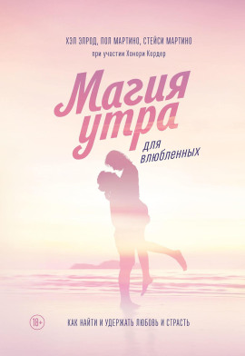 Магия утра для влюбленных. Как найти и удержать любовь и страсть - Хэл Элрод - Аудиокниги - слушать онлайн бесплатно без регистрации | Knigi-Audio.com