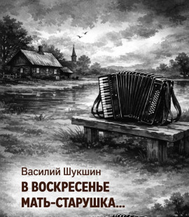 В воскресенье мать-старушка… - Василий Шукшин - Аудиокниги - слушать онлайн бесплатно без регистрации | Knigi-Audio.com