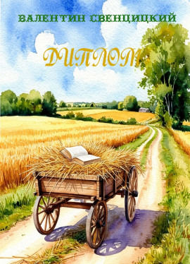 Диплом - Валентин Свенцицкий - Аудиокниги - слушать онлайн бесплатно без регистрации | Knigi-Audio.com