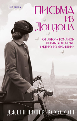 Письма из Лондона - Дженнифер Робсон - Аудиокниги - слушать онлайн бесплатно без регистрации | Knigi-Audio.com