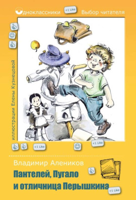 Пантелей, Пугало и отличница Перышкина - Владимир Алеников - Аудиокниги - слушать онлайн бесплатно без регистрации | Knigi-Audio.com
